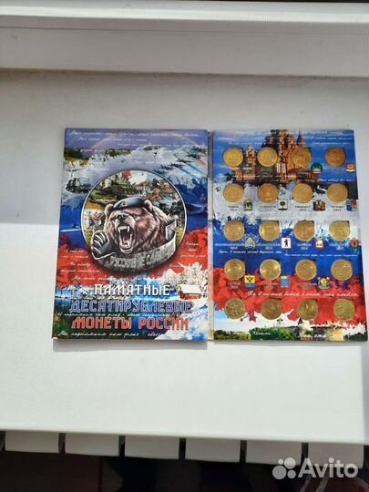 Коллекция памятных десятирублевых монет России