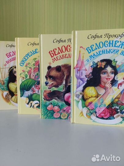 Серия книг Белоснежка Софьи Прокофьевой