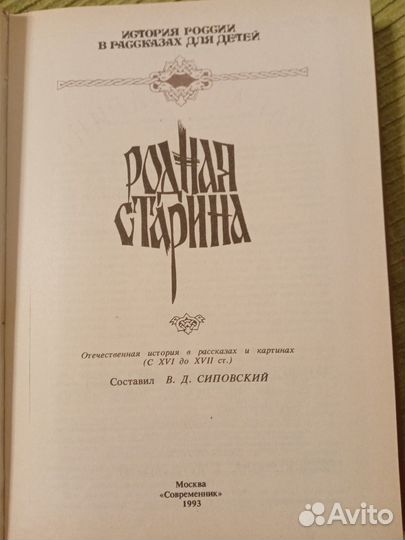 Сиповский В. История России в рассказах для детей