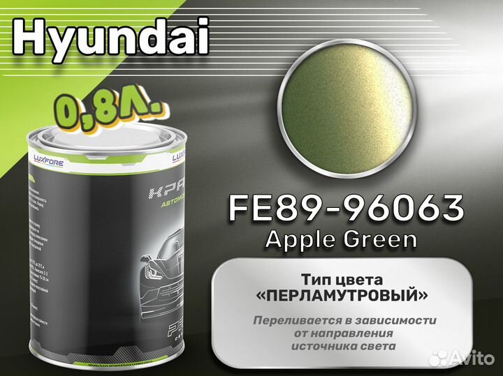 Краска Luxfore 0,8л. (Hyundai FE89-96063 Apple Green)