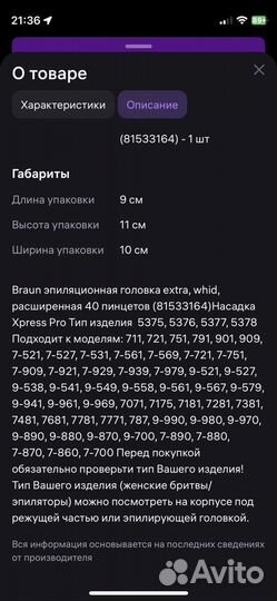Насадка для эпилятора Braun