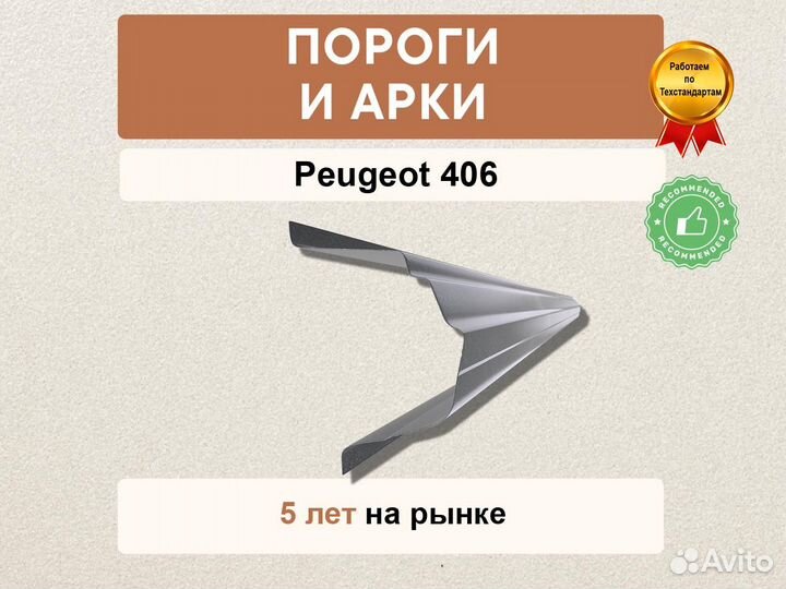 Пороги Peugeot 406 как оригинальные