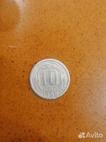 10 коп. 38 г.в
