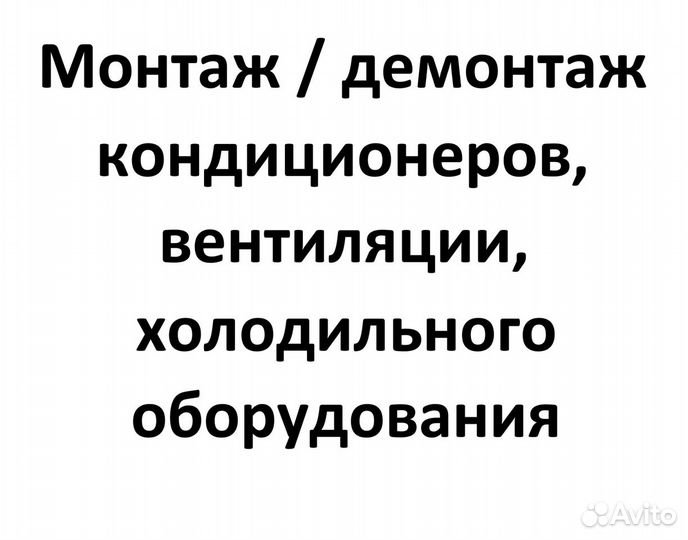 Монтаж кондиционеров, вентиляции, Х/О