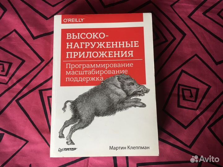 Высоконагруженные приложения. Клеппман