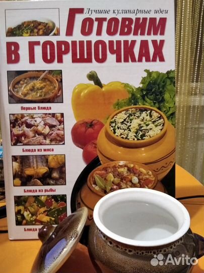 Горшочки порционные + книга рецептов