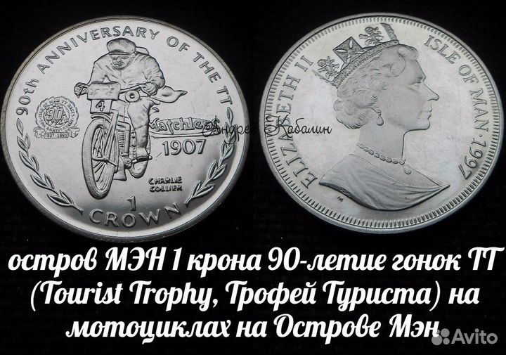 Остров Мэн 1 крона 1997 год - 90 лет Ралли тт