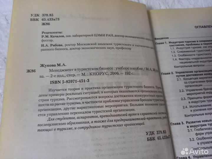 Жукова М. А. Менеджмент в туристском бизнесе. 2006