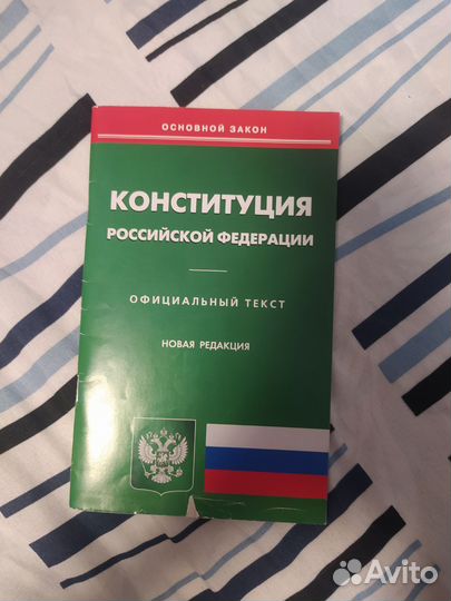Конституция Российской федерации