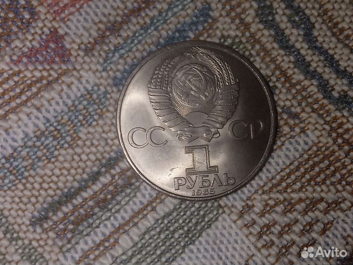 Юбилейная монета СССР 1 рубль