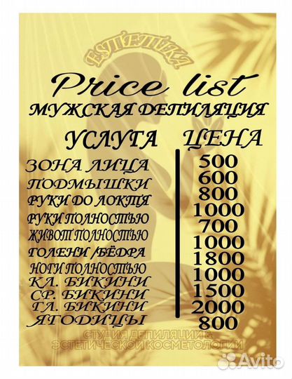 Мужская депиляция