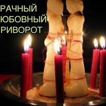 Привороты, чистка, расклад, обучение, Москва