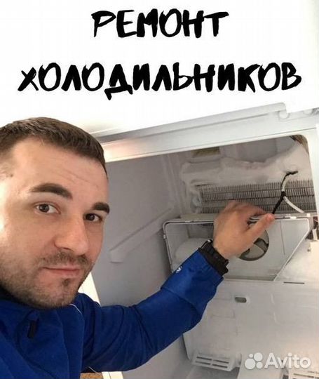 Ремонт холодильников частный мастер