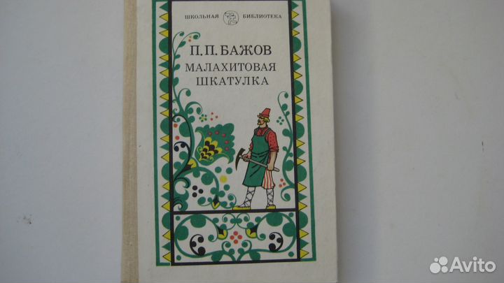 Малахитовая шкатулка, П.П. Бажов