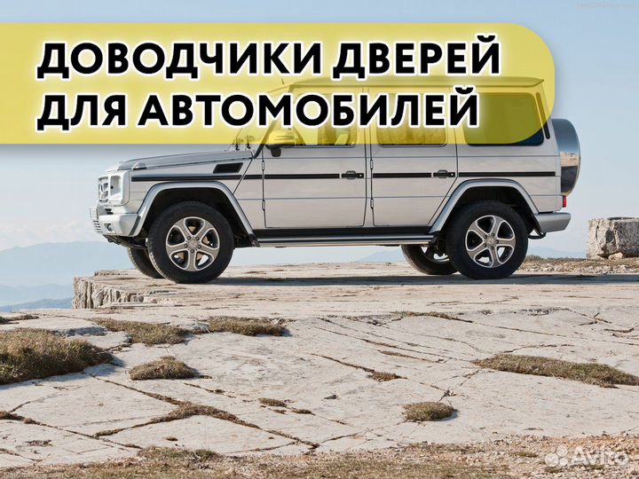 Доводчики дверей Mercedes G Series 2018 - н.в