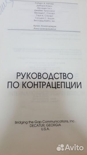 Руководство по контрацепции