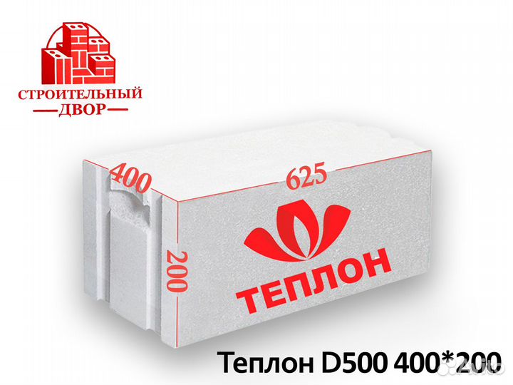 Газобетон Теплон D500 625х400х200мм