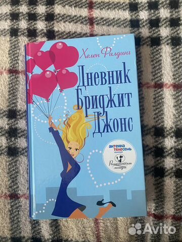 Дневник бриджит джонс