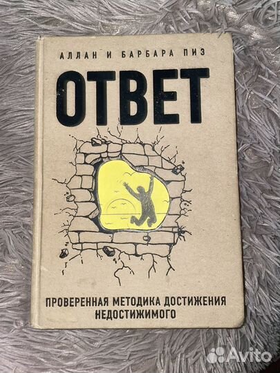 Книга ответ аллан и барбара пиз