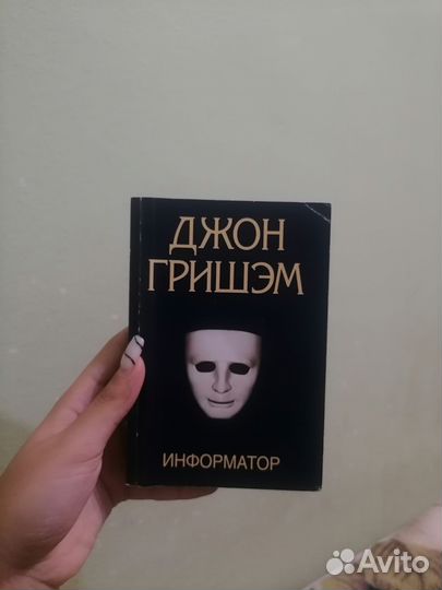 Информатор Джон Гришэм Книга
