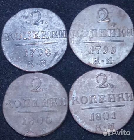 2 копейки Павла 1