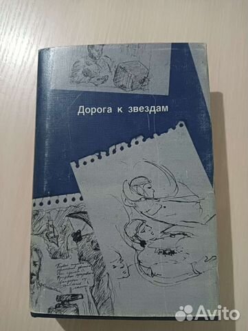 Дорога к звездам