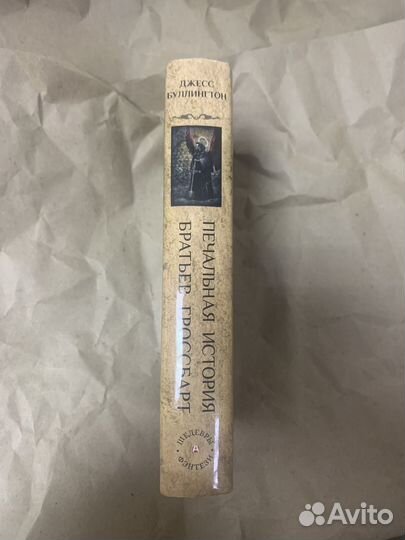 Печальная история братьев Гроссбарт