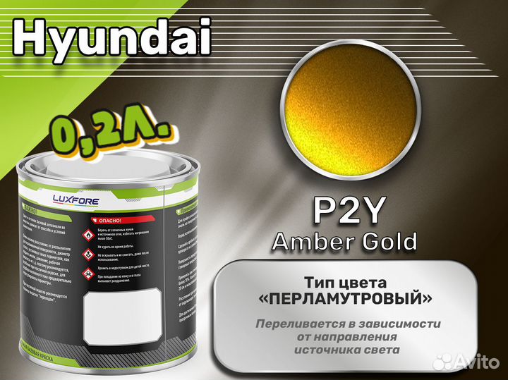 Краска Luxfore 0,2л. (Hyundai P2Y Amber Gold)