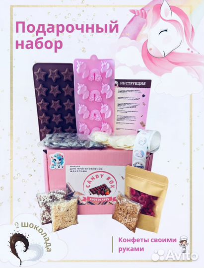 Подарочный набор для приготовления конфет