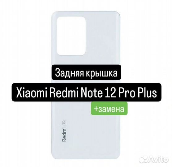 Задняя крышка для Xiaomi Redmi Note 12 Pro Plus