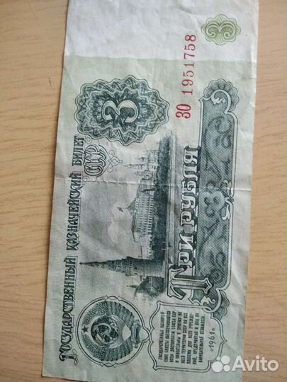 3 рубля СССР