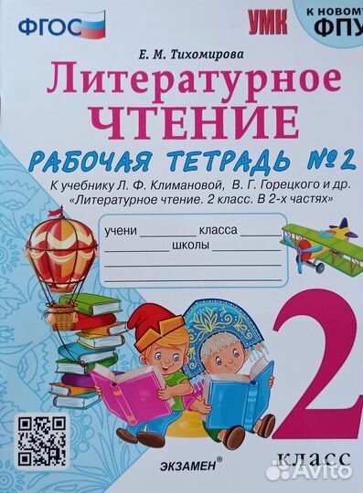 Рабочие тетради 1 и 2, лит.чтение 2 кл, Тихомирова