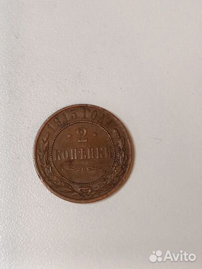 2 копейки 1915 г