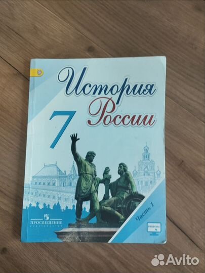 Учебник история россии 7 класс 1 часть