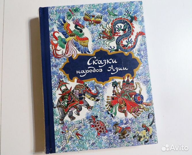 Сказки народов Азии Ходза Кочергин Речь