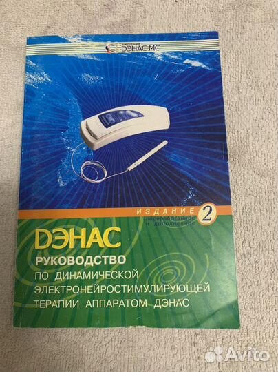 Руководство по динамической терапиии Дэнас