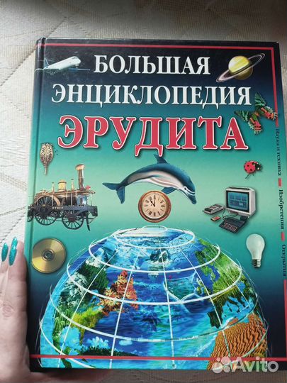 Большая энциклопедия эрудита