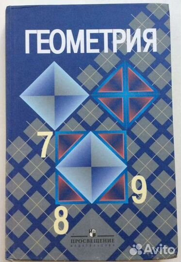 Учебник Геометрия 7-9 Атанасян