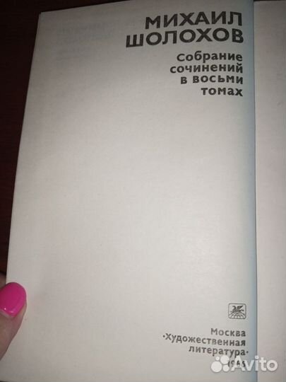 Михаил Шолохов собрание сочинений в 8 томах