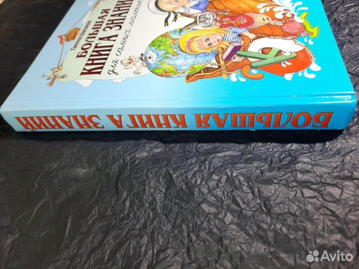 Большая книга знаний Галина Шалаева 2010 год