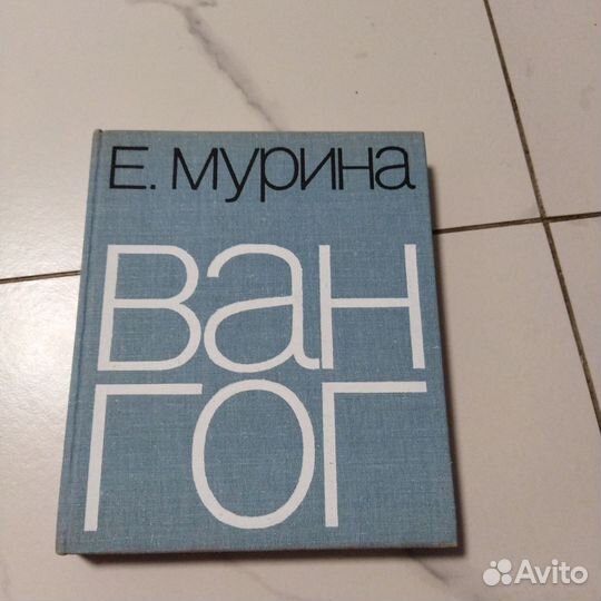 Ван Гог. Мурина