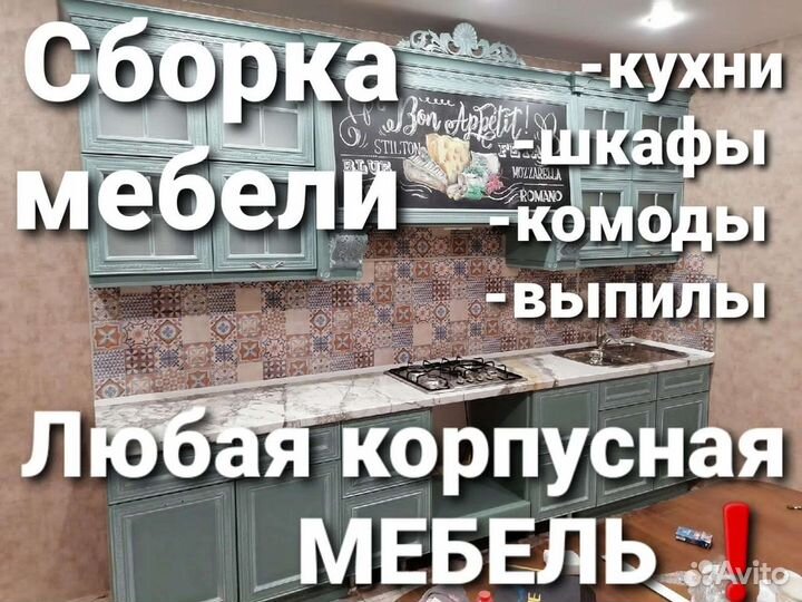 Сборка мебели,ремонт мебели, сборка кухни