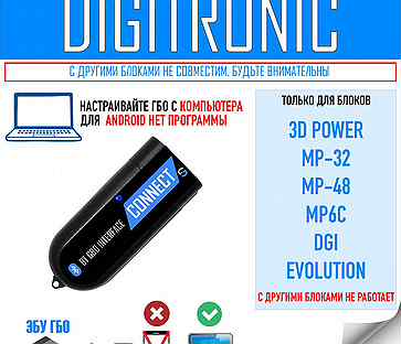 Bluetooth для настройки гбо digitronic 3D power
