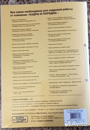 Журнал регистрации приказов по личному составу