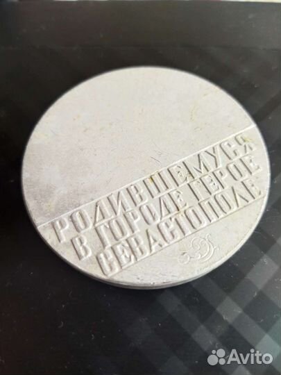 Памятная медаль Севастополь