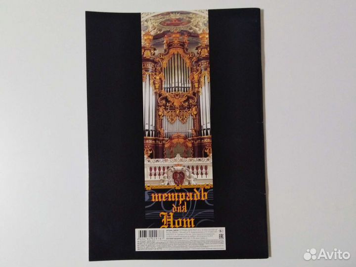 Тетрадка для нот