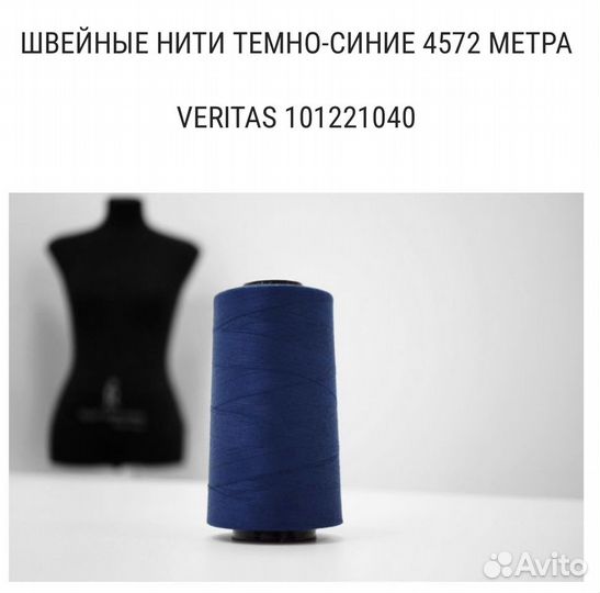 Нитки для шитья 