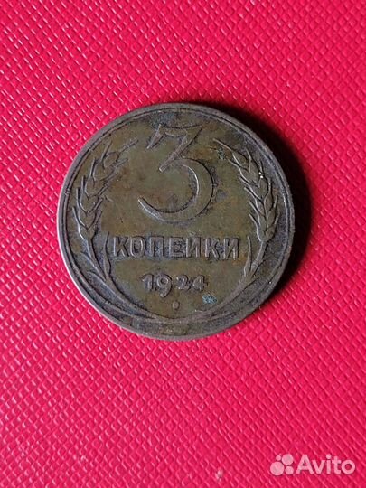 Медная монета 3 коп. 1924 г, гладкий гурт