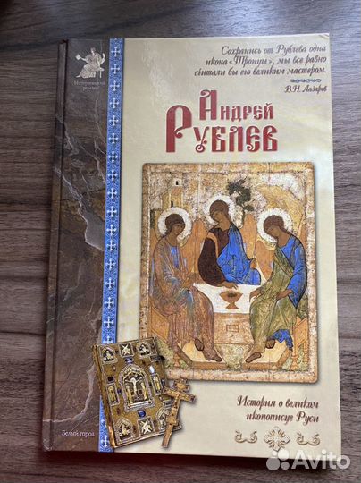 Книга Андрей Рублев