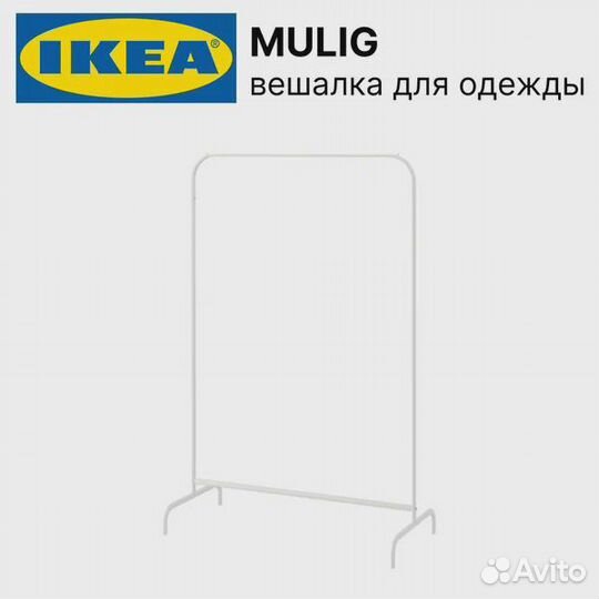 Вешалка напольная IKEA